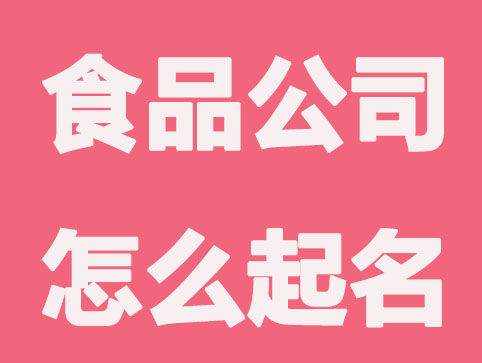 肉食品牌公司起名，寓意兴旺发达