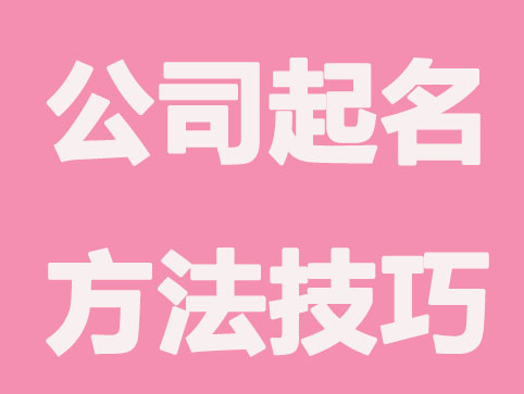 劳务公司最佳名字，吉利大气寓意好