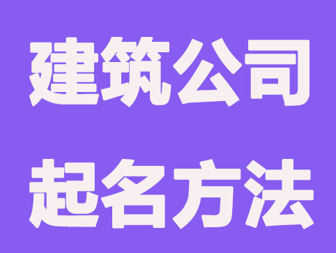 工程建设公司起名，顺风顺水有特色