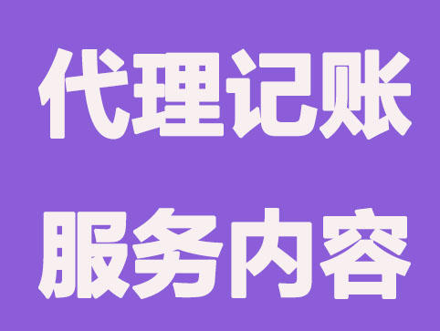 为什么要找代理记账公司？代理记账公司知识大全