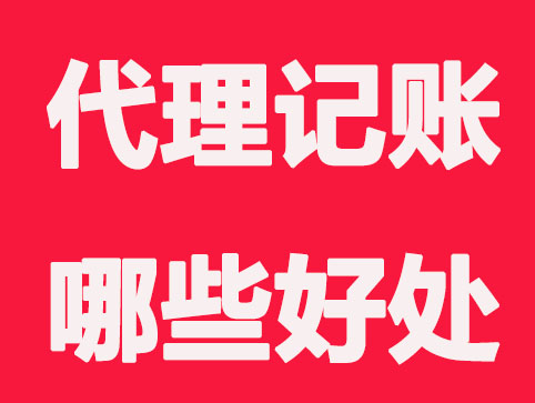 代理记账的好处，您知道吗？