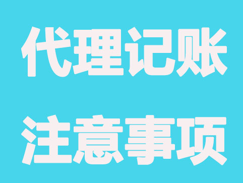 选错了代理记账会有哪些危害？