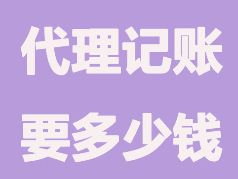 广州注册公司代理记账流程及费用