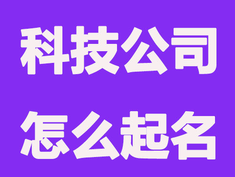 科技公司起名