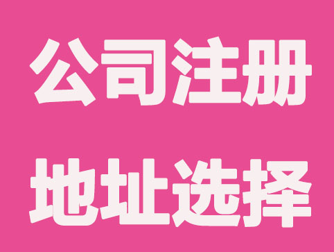 小规模公司注册地址该如何选择