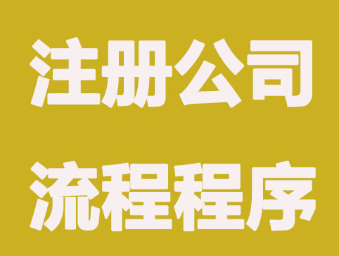 注册公司流程是怎么样的？