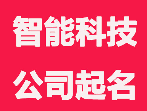 智能科技公司名字起名大全,像这样的名字科技感十足