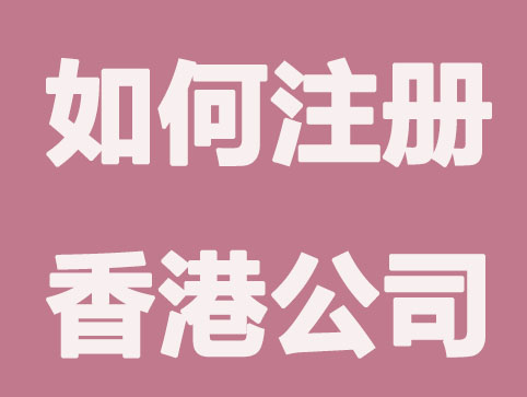 香港公司注册时需要的注意哪几个细节