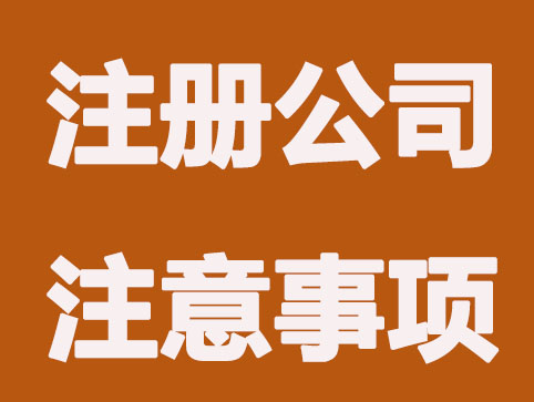 注册公司你需要知道的8个要点