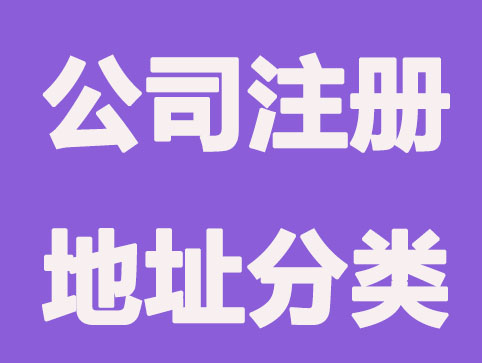 公司注册地址分类，这几个一定要知道