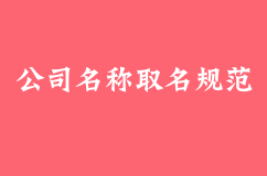 公司起名——公司名称取名规范