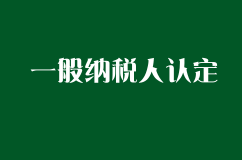 聚焦2018一般纳税人认定：企业需准备哪些申请资料?