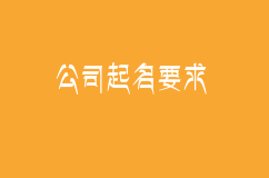 公司起名字有什么要求