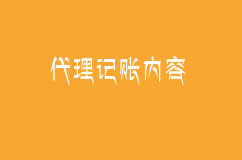 代理记账公司工作内容是什么?