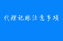 请代理记账公司会计报税，需要注意什么？