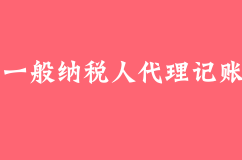 一般纳税人代理记账的做帐流程