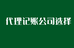 创业公司如何选择代理记账公司？