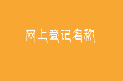 上海注册公司告别“起名难” 网上登记名称“零见面”