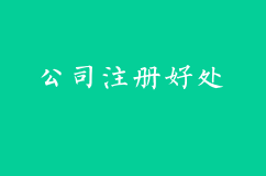公司越早注册越好