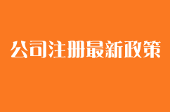 2018年公司注册最新政策