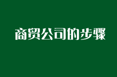 申请注册进口化妆品商贸公司的步骤是如何的？