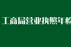 工商局营业执照年检需不需要到排队？