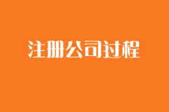 注册公司过程中产生的那些文件？企顺宝提醒您妥善保管！