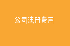 公司注册前先做好预算，企顺宝帮你省钱省心！