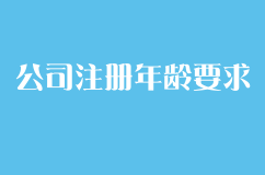 公司注册是否年龄限制？企顺宝为您解答！