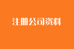 注册公司需要哪些材料?