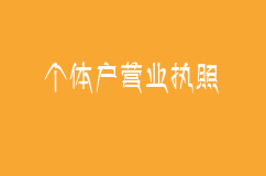 个体户营业执照是否可以代办