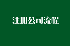 注册公司流程超详细步骤