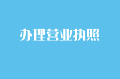 如何办理营业执照