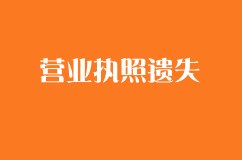 营业执照丢失后如何补办