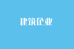 成立建筑企业的条件