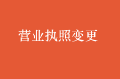 如何办理营业执照地址变更