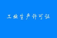 哪些产品需要工业生产许可证呢？
