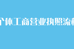 申请办理个体工商营业执照流程及费用（最新版）