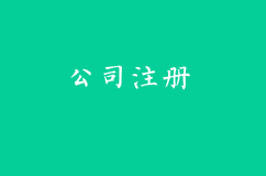 公司注册所需资料/流程