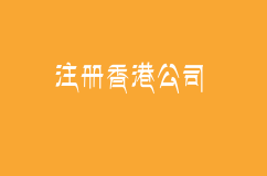 注册香港公司税务解析