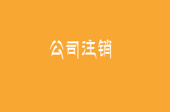 什么样的公司才允许被注销