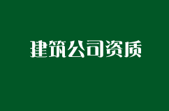 建筑企业资质怎么办理？