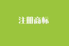 注册公司后为什么还要注册商标？