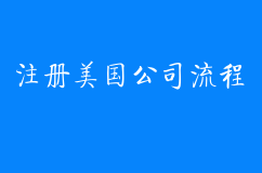 注册美国公司流程