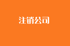 注销公司为什么那么贵
