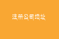想要创业注册公司，没有注册地址能注册公司吗？