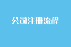 公司注册一般流程和步骤