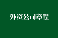 2018注册外资公司章程怎么写？