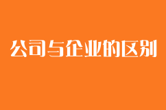 公司与企业的区别