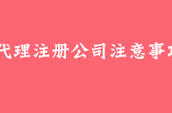 找代理注册公司需要注意哪些问题？